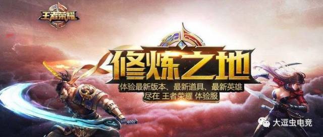 《王者荣耀》体验服今日开启，全新版本内容抢先体验！