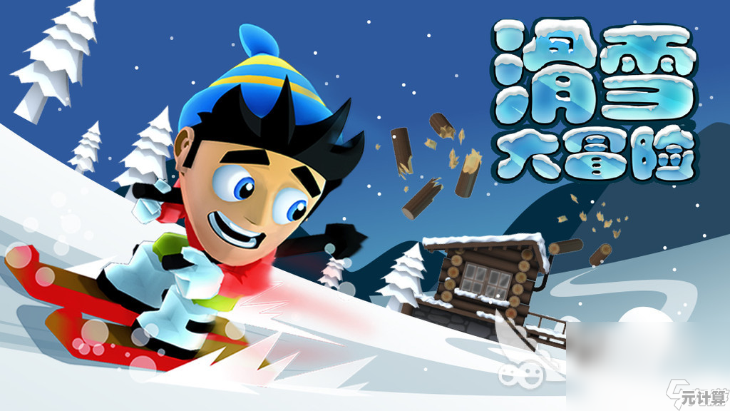 《滑雪大冒险》关卡越难越上瘾，你敢来试试吗？