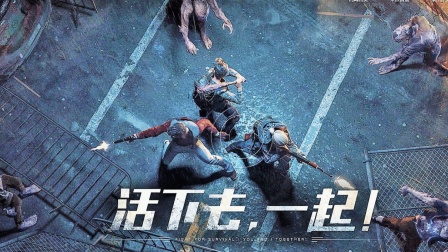 网易《明日之后》丧尸围城，绝境求生，你准备好与幸存者并肩战斗了吗？