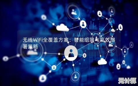 无线网络全覆盖：全民WiFi助力每个人自由连接数字世界