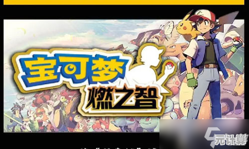 还在找沉浸式宝可梦对战游戏?口袋妖怪燃之智3.4汉化版》的丰富剧情不香吗? 还在找沉浸式宝可梦对战游戏?口袋妖怪燃之智3.4汉化版》的丰富剧情不香吗?