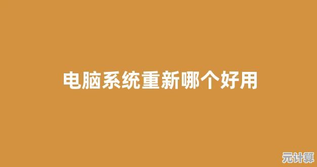 电脑系统重装软件推荐：高效安全的系统重置工具盘点