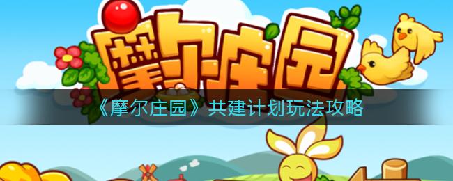 还在寻找适合孩子的治愈游戏？摩尔庄园官服》的可爱画风你确定不试试？