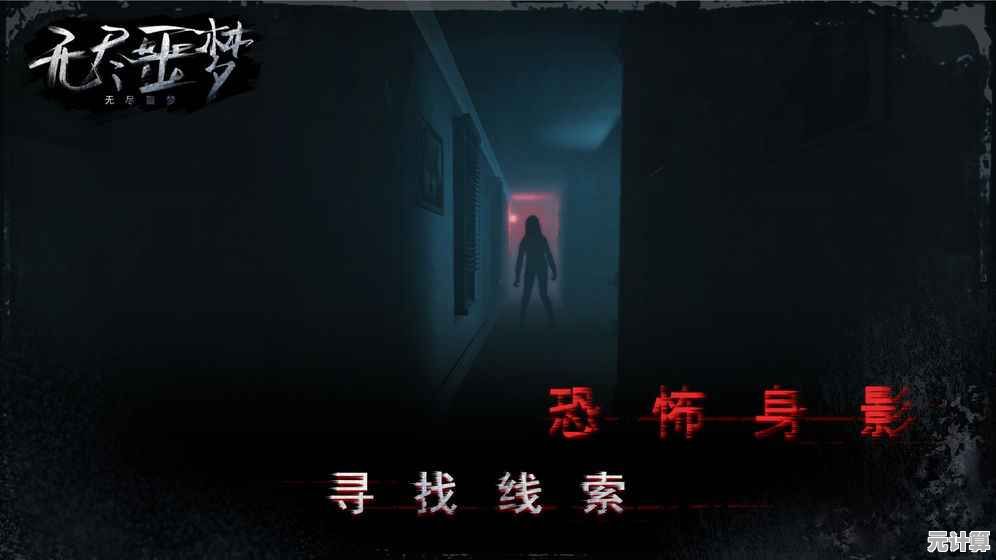 想在《无尽噩梦》中逃脱梦境？你准备好面对那个神秘人影了吗？