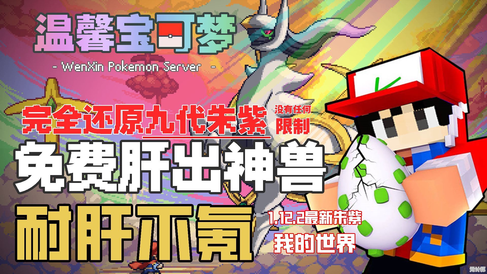 难道你不想试试《我的世界朱紫宝可梦》收集养成对战一应俱全！