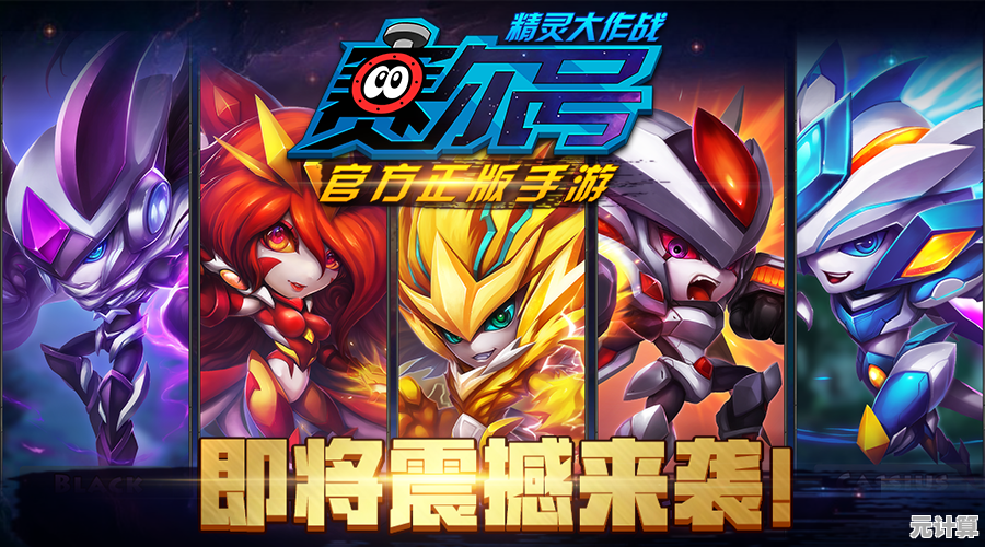 难道你不想体验《赛尔号启航》带来的全新精灵养成对战乐趣吗？