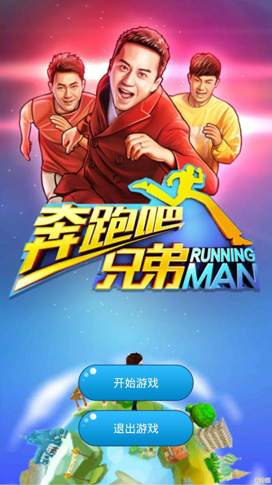 不同关卡、多样陷阱，你能完美驾驭《奔跑吧小老弟》吗？