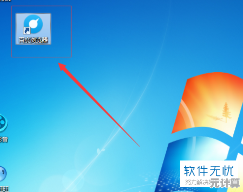 轻松卸载百度浏览器：彻底清除电脑残留文件步骤详解