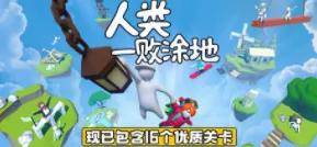 还在找欢乐多多的解谜游戏？人类一败涂地手机版》软烂小人爆笑闯关等你来战！