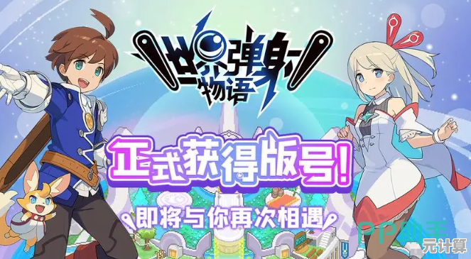 想要体验异世界冒险的乐趣?世界弹射物语安卓版》等待你的挑战! 想要体验异世界冒险的乐趣?世界弹射物语安卓版》等待你的挑战!