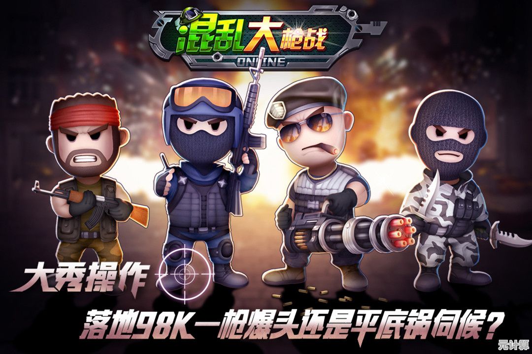 混乱大枪战手机版：Q萌射击狂欢不来试试？