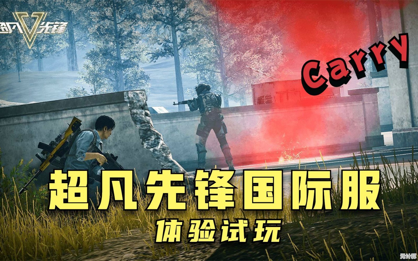 想体验刺激的生存夺金？超凡先锋体验服》不来试试吗？