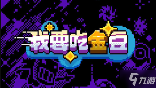 厌倦了千篇一律的迷宫游戏?迷宫吃金豆》用文字打造奇幻世界! 厌倦了千篇一律的迷宫游戏?迷宫吃金豆》用文字打造奇幻世界!