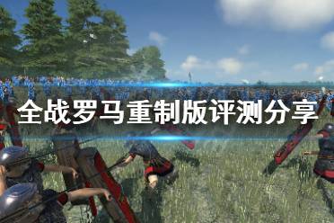 厌倦了单调的游戏玩法?为什么不来试试《罗马全面战争重制版》的多样兵种与国家策略? 厌倦了单调的游戏玩法?为什么不来试试《罗马全面战争重制版》的多样兵种与国家策略?