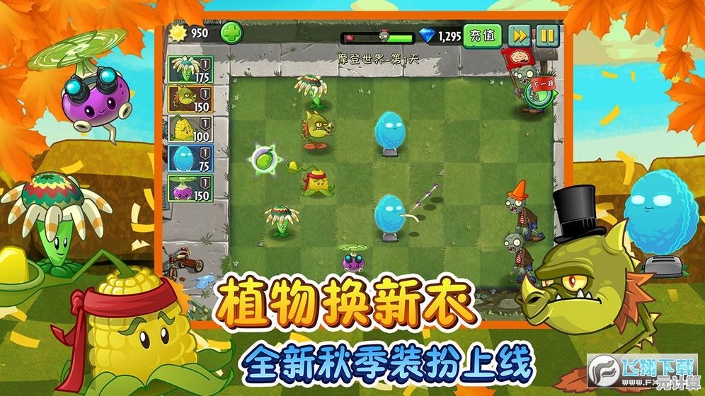 想重温经典塔防?植物大战僵尸老版本带你回归最初的策略对决! 想重温经典塔防?植物大战僵尸老版本带你回归最初的策略对决!