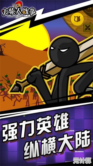 火柴人战神遗产:想体验横版战争策略的激情?快来召唤你的火柴人军团吧! 火柴人战神遗产:想体验横版战争策略的激情?快来召唤你的火柴人军团吧!