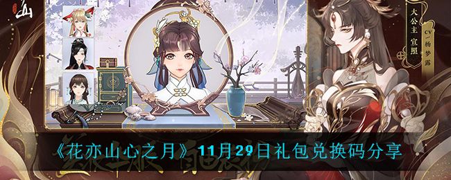 《花亦山心之月》限时福利开启，免费兑换码火热领取中！