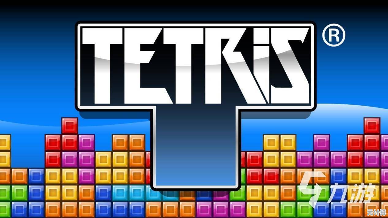 谁是童年经典?俄罗斯方块经典版带你重温儿时欢乐! 谁是童年经典?俄罗斯方块经典版带你重温儿时欢乐!