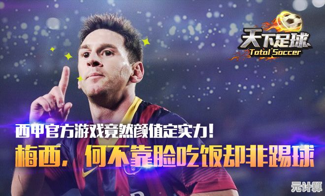 想体验指挥梅西、C罗的激情吗?最佳11人九游版等你来战! 想体验指挥梅西、C罗的激情吗?最佳11人九游版等你来战!