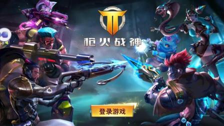 想体验策略与射击完美融合的快感？枪火战神传奇》等你来战！