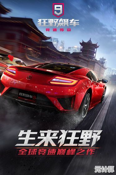 想体验真实的赛车竞速？狂野飙车9国际服》不来试试吗？