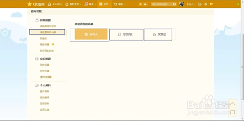 QQ空间权限设置详细步骤:自定义访问范围与内容可见性 QQ空间权限设置详细步骤:自定义访问范围与内容可见性