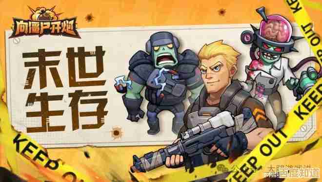 击杀僵尸赢丰厚奖励?僵尸来吧》就是你的不二之选! 击杀僵尸赢丰厚奖励?僵尸来吧》就是你的不二之选!