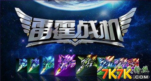 想挑战炫酷弹幕和丰富关卡?雷霆战机2完美版"升级战机和僚机系统等你来战! 想挑战炫酷弹幕和丰富关卡?雷霆战机2完美版"升级战机和僚机系统等你来战!