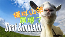 谁不想化身搞怪山羊,在《模拟山羊(终极版)中疯狂破坏? 谁不想化身搞怪山羊,在《模拟山羊(终极版)中疯狂破坏?