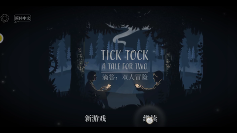 想和朋友来一场默契大考验？Tick Tock滴答滴答双人故事》等你挑战！