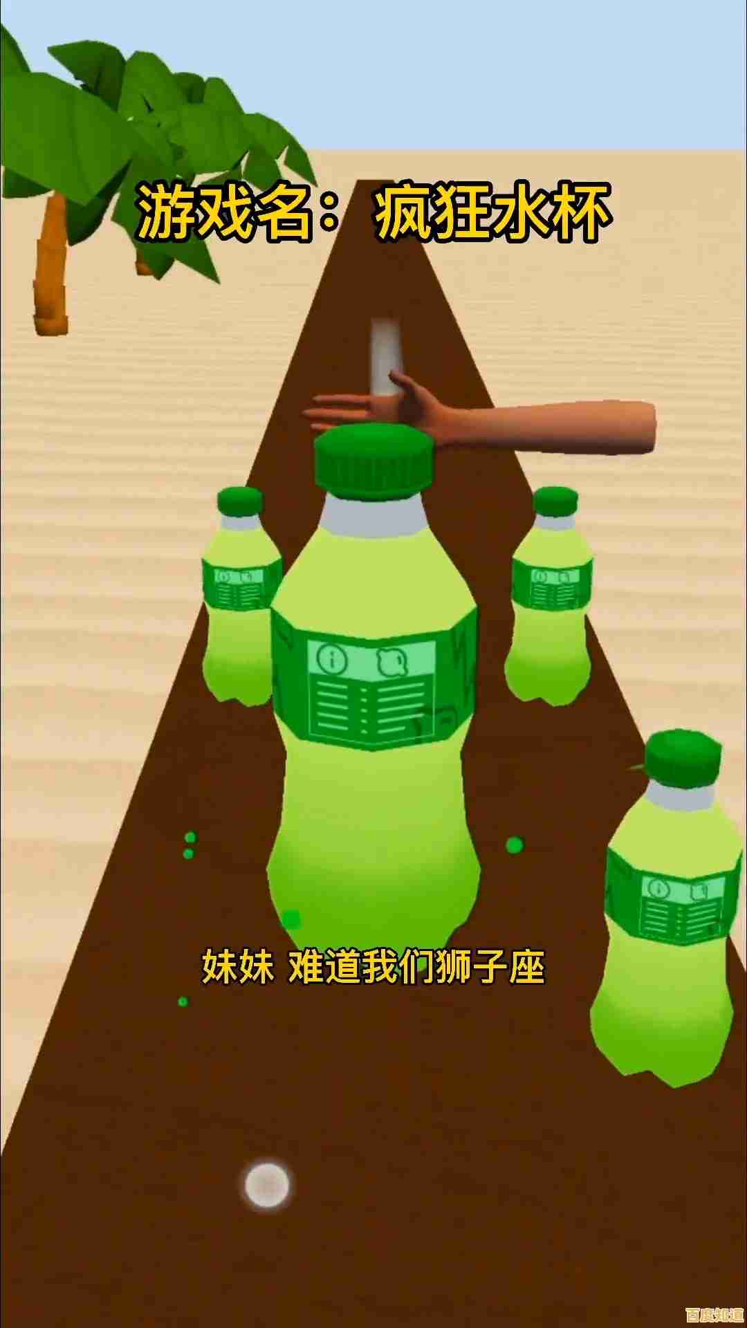 还在找休闲益智游戏?快来试试《请给我苏打水》