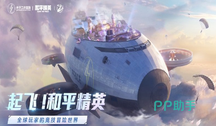 想畅玩《和平精英极速版》何必下载，云游戏体验不香吗？