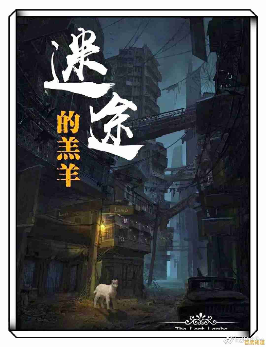 免费畅玩15章暖心剧情！误入迷途完整版》是否能让你找回回家的感动？