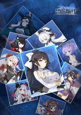 还在寻找轻松通关的策略卡牌游戏?碧蓝航线手游》不试试吗? 还在寻找轻松通关的策略卡牌游戏?碧蓝航线手游》不试试吗?