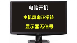 电脑开机显示器无信号？这些实用技巧帮你轻松搞定！
