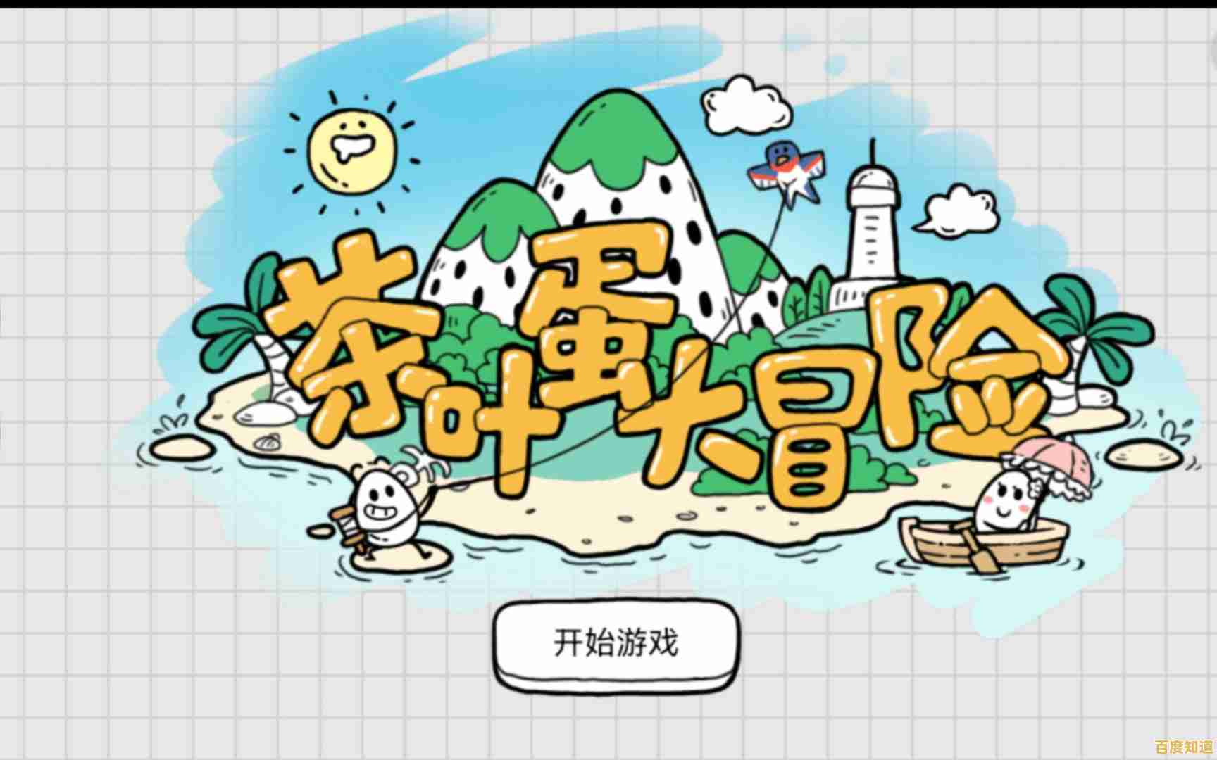 萌系茶叶蛋也能冒险?茶叶蛋大冒险》带你闯关到底! 萌系茶叶蛋也能冒险?茶叶蛋大冒险》带你闯关到底!