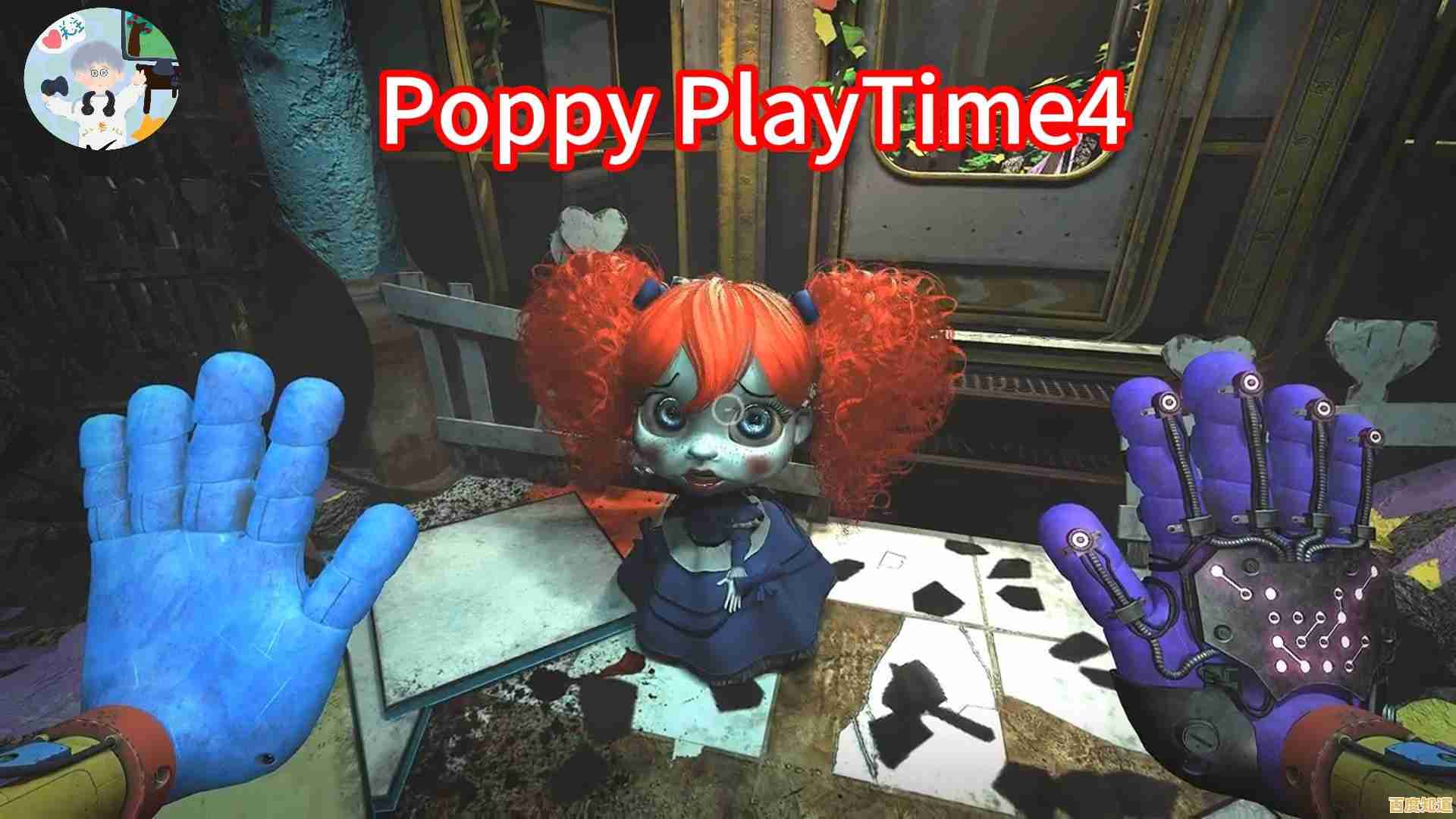 心跳加速的恐怖冒险，波比的游戏时间第四章手机版》准备好了没？