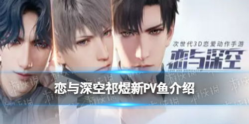 谁说不存在完美的虚拟恋人?恋与深空体验服》的祁煜、沈星已经准备好了!