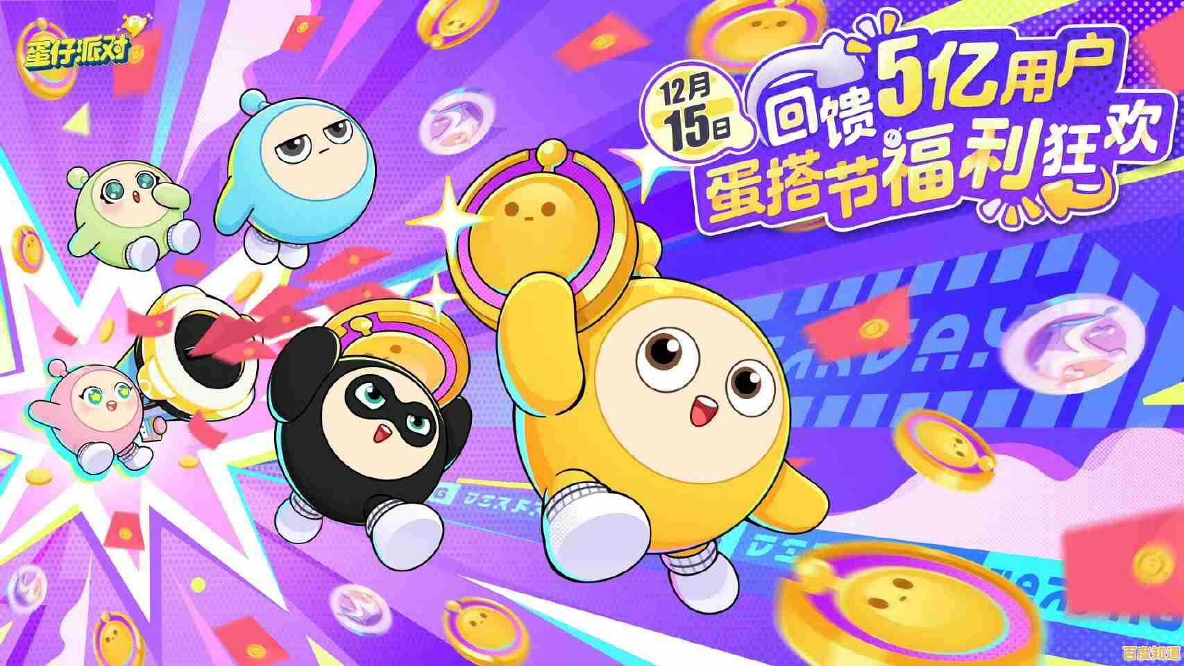 还在等什么？蛋仔派对体验服正版》邀你畅玩Q萌竞技世界！