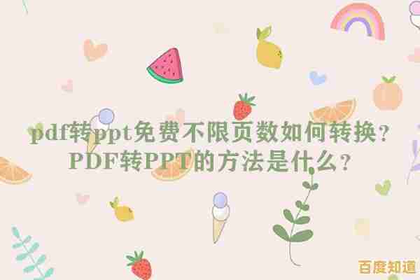 将PDF文档高效转化为PPT格式，助力专业演示更流畅便捷
