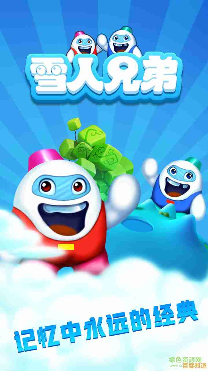 想和朋友组队打败敌人？雪人兄弟双人版》安卓版限时畅玩，快来挑战吧！