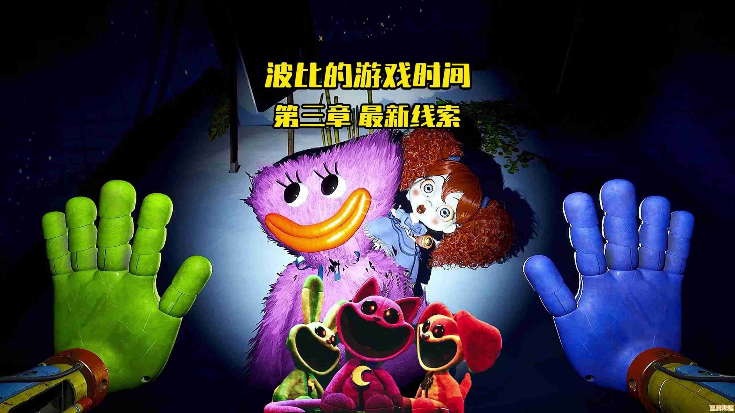 热爱解谜和恐怖逃生?波比的游戏时间第三章》不正是你的菜吗? 热爱解谜和恐怖逃生?波比的游戏时间第三章》不正是你的菜吗?