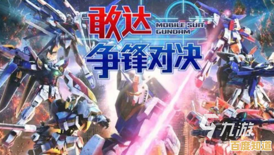 敢达争锋对决台服—想体验超强3D机甲战斗的快感吗? 敢达争锋对决台服—想体验超强3D机甲战斗的快感吗?